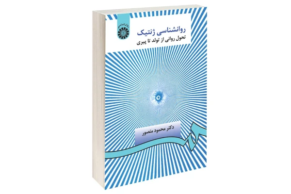 کتاب روانشناسی ژنتیک/ دکتر محمود منصور