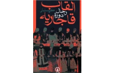 کتاب القاب رجال دوره قاجاریه
