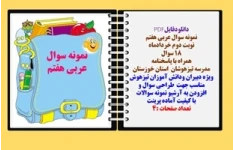 نمونه سوال عربی هفتم نوبت دوم خردادماه 18 سوال همراه با پاسخنامه استان خوزستان