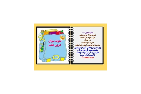 نمونه سوال عربی هفتم نوبت دوم خردادماه 18 سوال همراه با پاسخنامه استان خوزستان