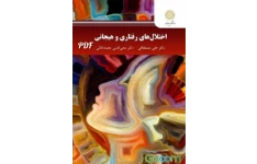 اختلال های رفتاری و هیجانی