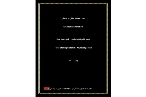📝جزوه: معاینات بالینی              🖊ترجمه: استادیار رضاپوردست گردان