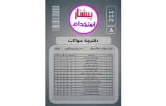 دفترچه ی سوالات آزمون استخدامی آموزگاری اسفند 1402