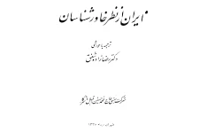کتاب ایران از نظر خاورشناسان