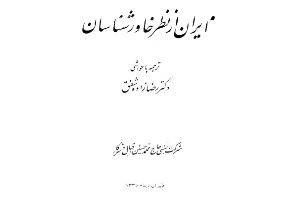 کتاب ایران از نظر خاورشناسان