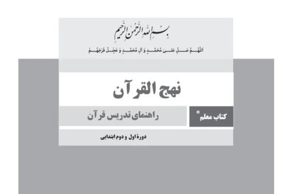 راهنمای تدریس قرآن ویژه معلمین اول و ششم ابتدایی - ۲۹۹ صفحه