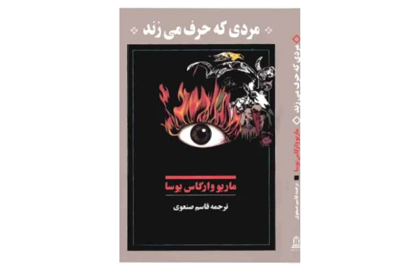 کتاب مردی که حرف می زند 📖 نسخه کامل ✅