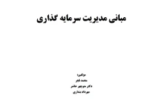 خلاصه کتاب مبانی مدیریت سرمایه گذاری/محمد قجر دکتر منوچهر حاضر مهرداد بنداری