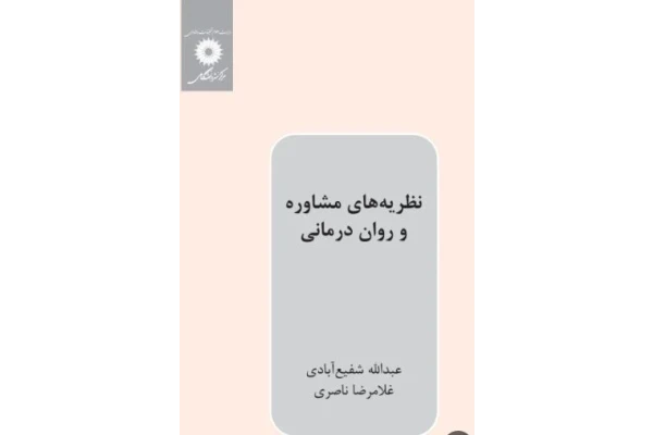 خلاصه کتاب نظریه های مشاوره و روان درمانی / عبدالله شفیع آبادی و غلامرضا ناصری