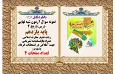 آزمون شبه نهايي درس تاريخ 2  پایه یازدهم رشته علوم  معارف اسلامی همراه با پاسخنامه تشریحی