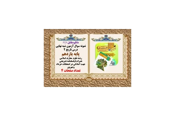 آزمون شبه نهايي درس تاريخ 2  پایه یازدهم رشته علوم  معارف اسلامی همراه با پاسخنامه تشریحی