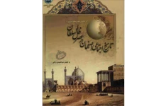 تاریخ اجتماعی اصفهان در عصر ظل‌ السلطان (از نگاه روزنامه فرهنگ اصفهان)