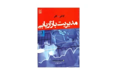 خلاصه مفید کتاب مدیریت بازاریابی فیلیپ کاتلر / فصل ۱ تا ۱۳