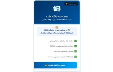 سوالات مصاحبه استخدامی بانک ملت با جواب (+درسنامه)