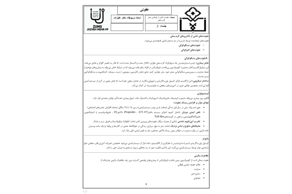 جزوه عفونت کوکسی‌های گرم منفی