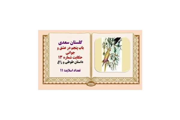 پاورپوینت داستان طوطی و زاغ از گلستان سعدی  باب پنجم در عشق و جوانی