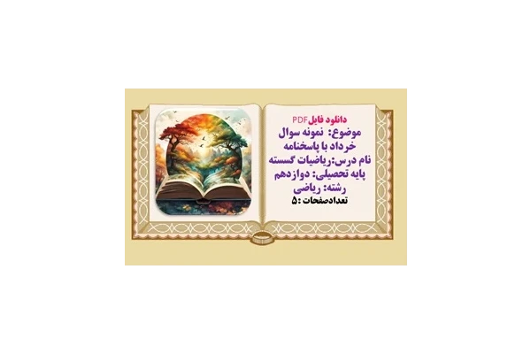 نمونه سوال خرداد با پاسخنامه  نام درس ریاضیات گسسته پایه تحصیلی دوازدهم