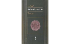کتاب نقش زور در روابط بین الملل 📕 نسخه کامل ✅