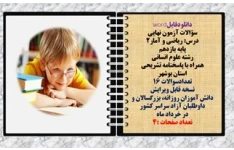 سؤالات آزمون نهایی  درس ریاضی و آمار2 پایه یازدهم رشته علوم انسانی  همراه با پاسخنامه تشریحی استان بوشهر  تعدادسوالات 16