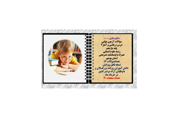 سؤالات آزمون نهایی  درس ریاضی و آمار2 پایه یازدهم رشته علوم انسانی  همراه با پاسخنامه تشریحی استان بوشهر  تعدادسوالات 16