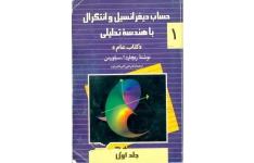 حساب دیفرانسیل و انتگرال باهندسه تحلیلی  جلد اول ریچارد ا سیلورمن ترجمه علی اکبر عالم زاده