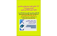 PDF خلاصه کتاب اسناد وقوانین بالادستی آموزش وپرورش از  منابع آزمون استخدامی دبیری