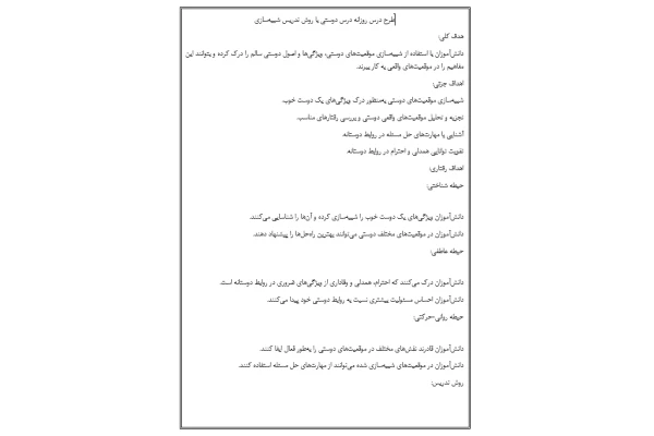 طرح درس روزانه درس دوستی بر اساس مدل شبیه‌سازی