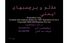 پاورپوینت برچسب های ایمنی      تعداد اسلاید : 29      نسخه کامل✅