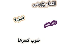 اقدام پژوهی تثبیت یادگیری ضرب کسرها با طراحی تکالیف خلاقانه و پروژه‌محور، ریاضی ششم
