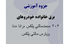 جزوه برق خانواده خودروهای ۲۰۶، سمند مالتی پلکس، رانا، دنا و‌ پارس مالتی پلکس