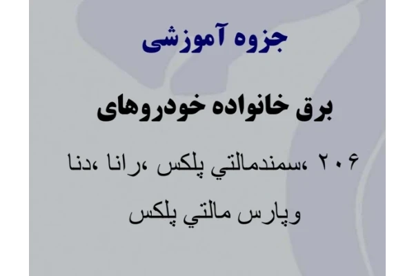 جزوه برق خانواده خودروهای ۲۰۶، سمند مالتی پلکس، رانا، دنا و‌ پارس مالتی پلکس