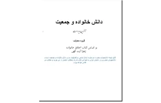 PDF  جزوه کامل کتاب اخلاق خانواده  زهرا آیت اللهی و جمعی از نویسندگان در60 صفحه