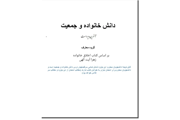 PDF  جزوه کامل کتاب اخلاق خانواده  زهرا آیت اللهی و جمعی از نویسندگان در60 صفحه