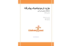 📝جزوه: ترمودینامیک پیشرفته             🏛 دانشگاه صنعتی امیرکبیر