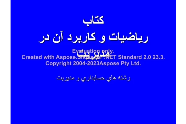 پاورپوینت ریاضیات وکاربردآن درمدیریت      تعداد اسلاید : 291      نسخه کامل✅