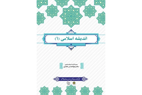 خلاصه کتاب اندیشه اسلامی 1 دکتر ابوالحسن غفاری