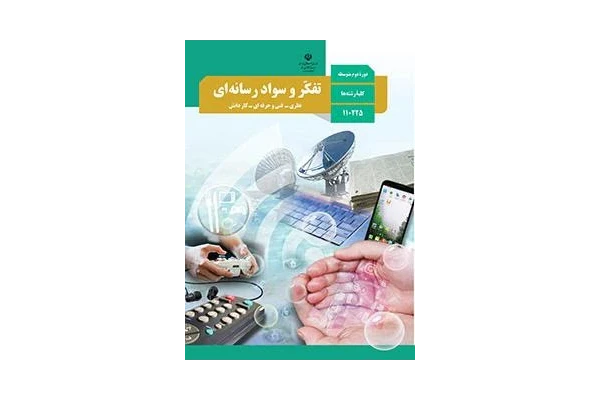 امتحان تفکر و سواد رسانه ای خرداد1402