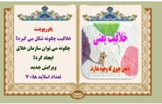 خلاقیت چگونه شکل می گیرد؟ چگونه می توان سازمان خلاق ایجاد کرد؟