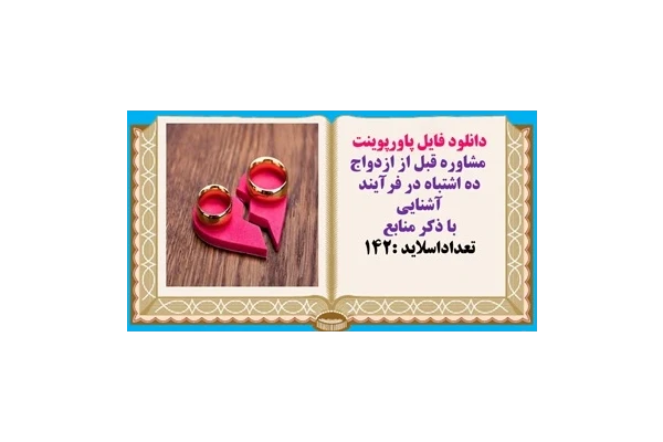 پاورپوینت مشاوره قبل از ازدواج ده اشتباه در فرآيند آشنايي  با ذکر منابع تعداداسلاید :142