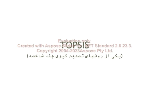 پاورپوینت روش تصمیم گیری چندشاخصه TOPSIS      تعداد اسلاید : 16      نسخه کامل✅