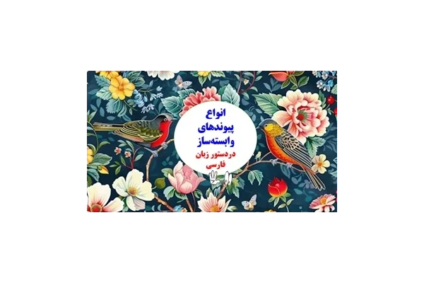 انواع پیوندهای وابسته‌ساز دردستور زبان فارسی