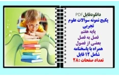 پکیج نمونه سوالات علوم تجربی  پایه هفتم  فصل به فصل بعضی از فصول همراه با پاسخنامه شامل 12 فایل