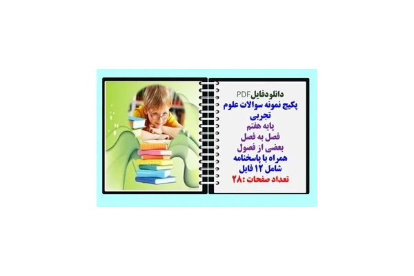 پکیج نمونه سوالات علوم تجربی  پایه هفتم  فصل به فصل بعضی از فصول همراه با پاسخنامه شامل 12 فایل