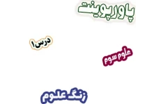 پاورپوینت علوم تجربی سوم دبستان، درس 1: زنگ علوم