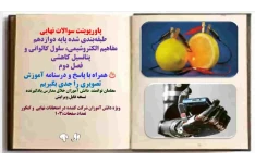 پاورپوینت سوالات نهایی  طبقه‌بندی شده پایه دوازدهم مفاهیم الکتروشیمی، سلول گالوانی و پتانسیل کاهشی فصل دوم