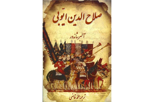کتاب صلاح الدین ایوبی