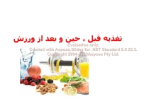 پاورپوینت تغذیه قبل، حین و بعد از ورزش      تعداد اسلاید : 21      نسخه کامل✅