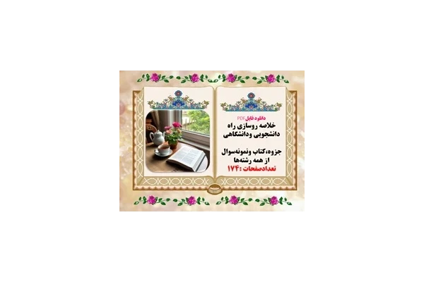 خلاصه روسازی راه دانشجویی ودانشگاهی