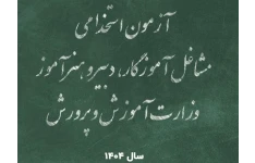 دانلود مجموعه سوالات حیطه عمومی آزمون استخدامی آموزش و پرورش ۱۴۰۴ با پاسخ تشریحی