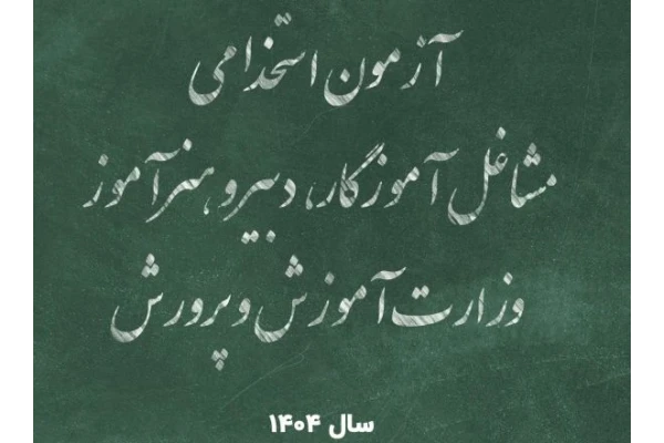 دانلود مجموعه سوالات حیطه عمومی آزمون استخدامی آموزش و پرورش ۱۴۰۴ با پاسخ تشریحی